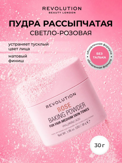 Пудра для лица рассыпчата «Baking Powder», оттенок Rose