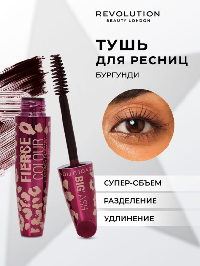 Тушь для ресниц «Big Lash Fierce Color», оттенок Burgundy