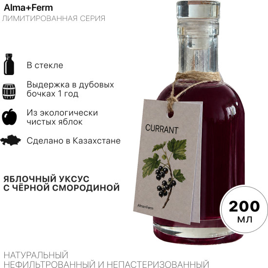Уксус яблочно-смородиновый Сurrant 5 % 200 мл