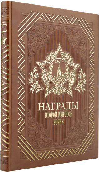 Награды Второй мировой войны
