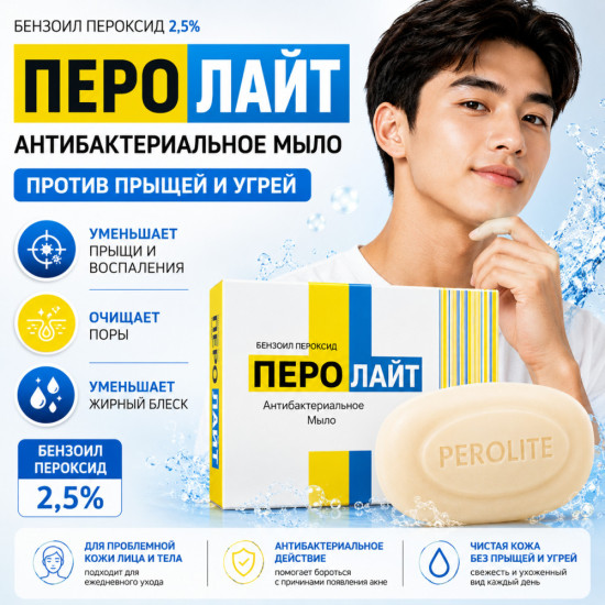 Перолайт мыло с бензоил пероксидом 2,5% против прыщей, угрей и акне