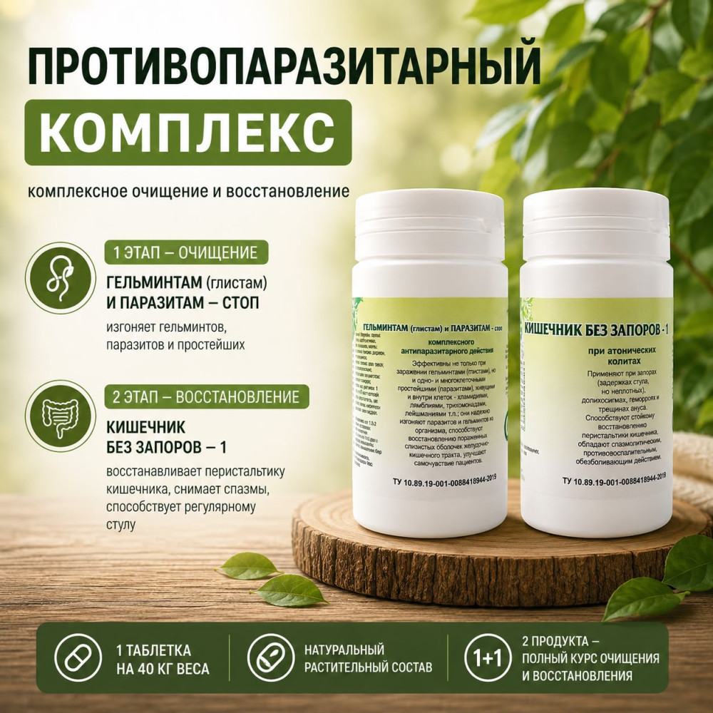 Противопаразитарный комплекс | Травник Гордеев