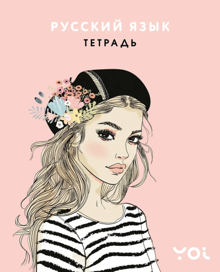 Тетрадь предметная «Русский язык с Асей Лавринович»