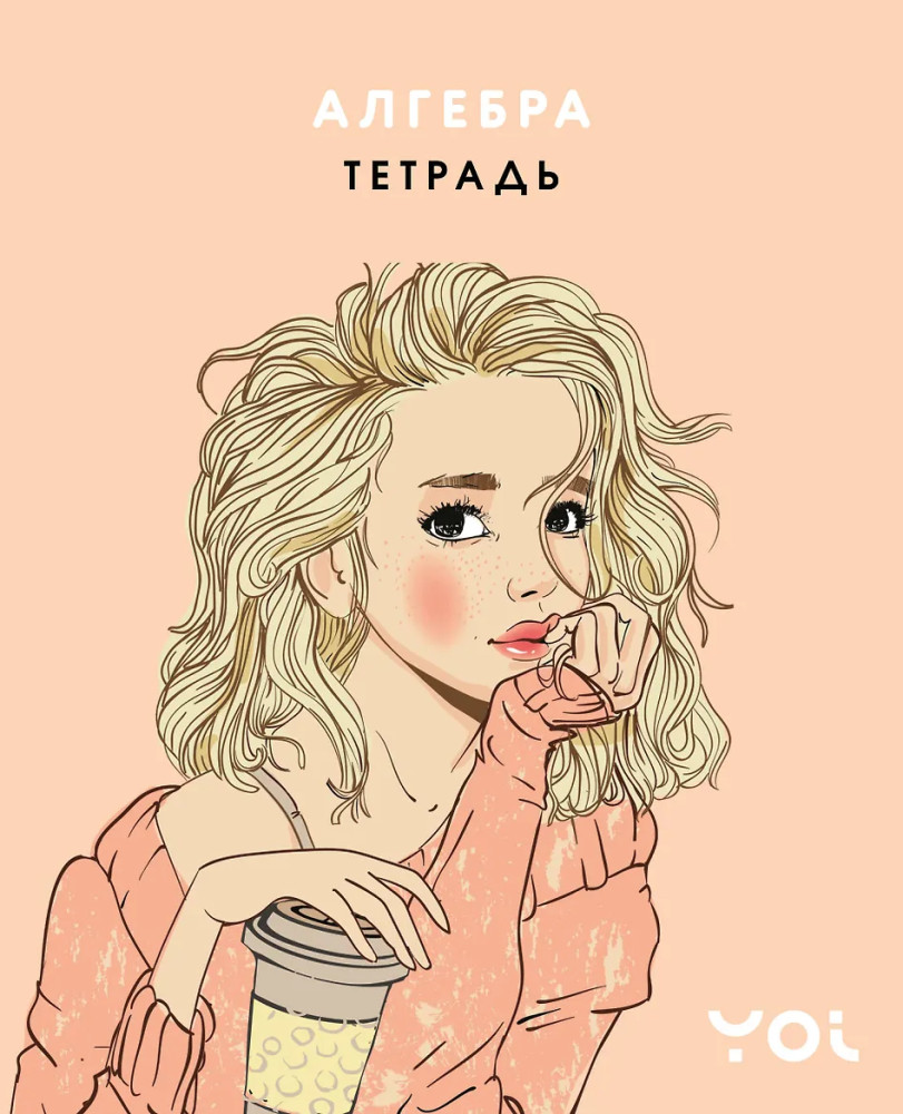Тетрадь предметная «Алгебра с Асей Лавринович» | Тетради для девочек 48 л.