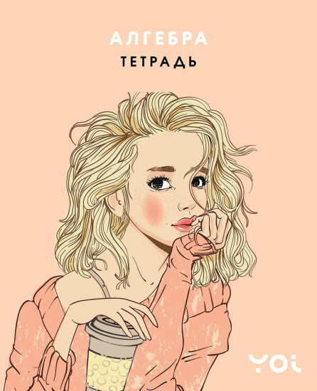Тетрадь предметная «Алгебра с Асей Лавринович»