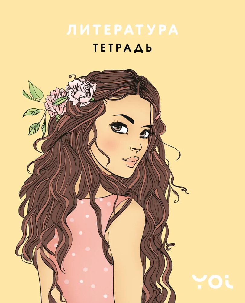 Тетрадь предметная «Литература с Асей Лавринович» | Тетради для девочек 48 л.
