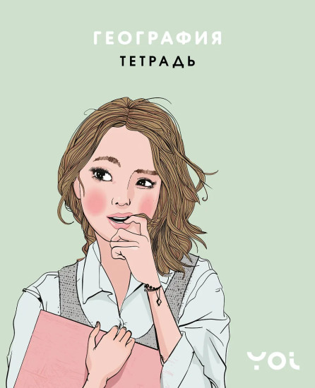 Тетрадь предметная «География с Асей Лавринович»