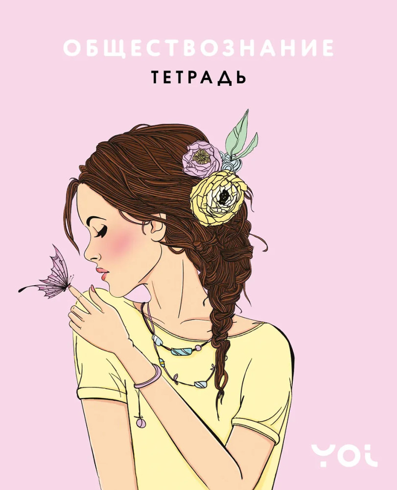 Тетрадь предметная «Обществознание с Асей Лавринович» | Тетради для девочек 48 л.