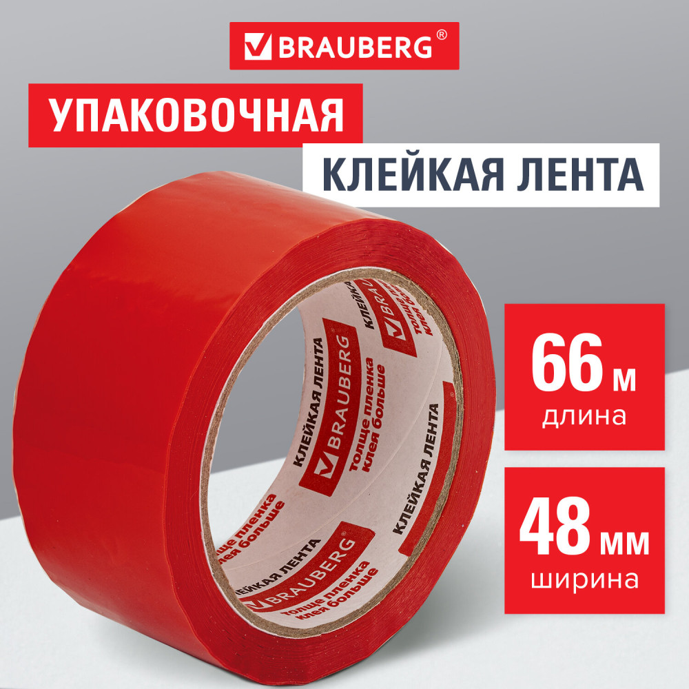 Лента клейкая упаковочная | Brauberg