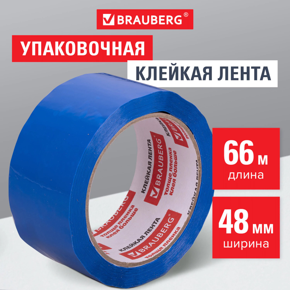 Лента клейкая упаковочная | Brauberg