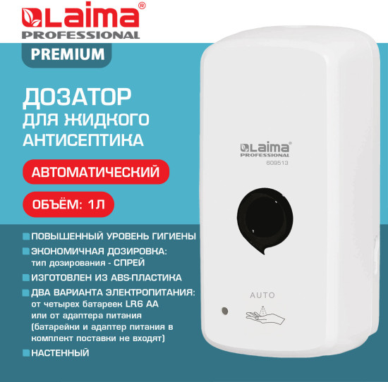 Дозатор для жидкого антисептика сенсорный «Premium»