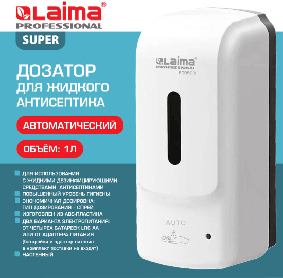 Дозатор для жидкого антисептика сенсорный «Super»