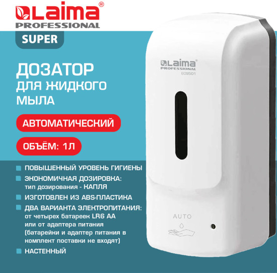 Дозатор для жидкого мыла сенсорный «Super»