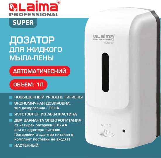 Дозатор для жидкого мыла-пены сенсорный «Super»