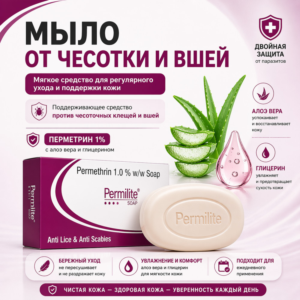 Пермилайт мыло с перметрином 1%, алоэ вера и глицерином для ухода при чесотке и вшах | Elegant Cosmed
