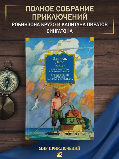 Приключения Робинзона Крузо. Жизнь и пиратские приключения славного капитана Синглтона