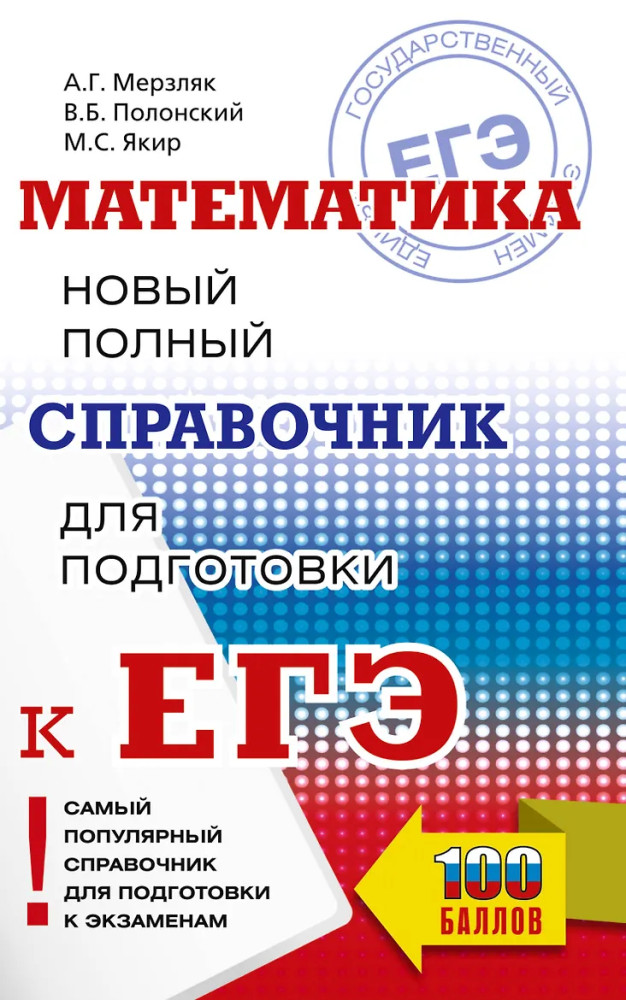ЕГЭ. Математика. Новый полный справочник для подготовки к ЕГЭ | Самый популярный справочник для подготовки к ЕГЭ