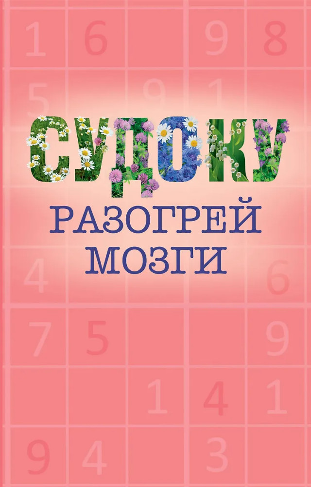 Судоку | Разогрей мозги