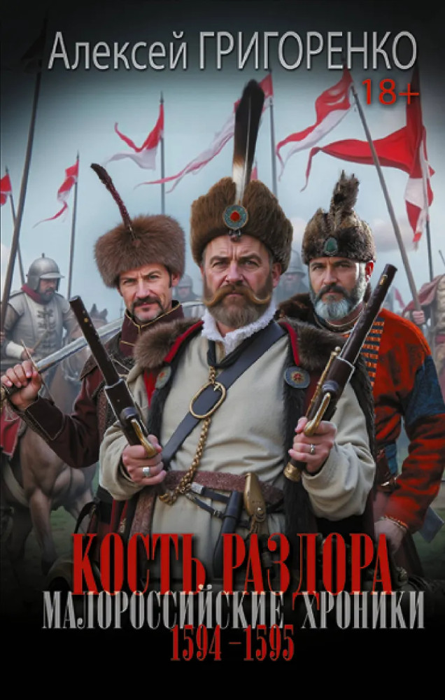 Кость раздора. Малороссийские хроники. 1594-1595 гг. | Новый исторический роман