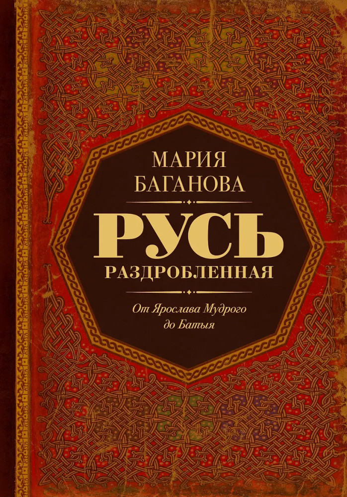 Русь раздробленная. От Ярослава Мудрого до Батыя | История русского государства