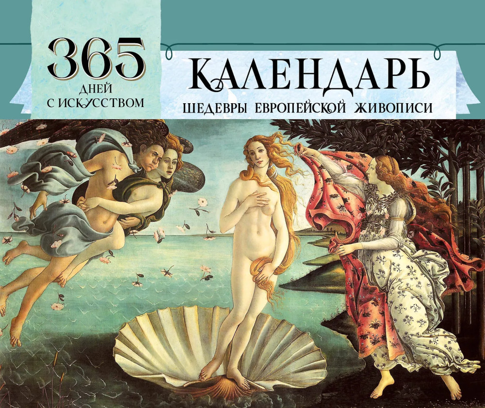 365 дней с искусством | Вечный календарь