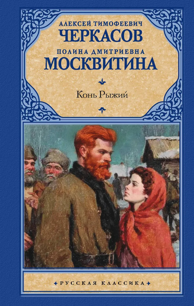 Конь рыжий | Русская классика