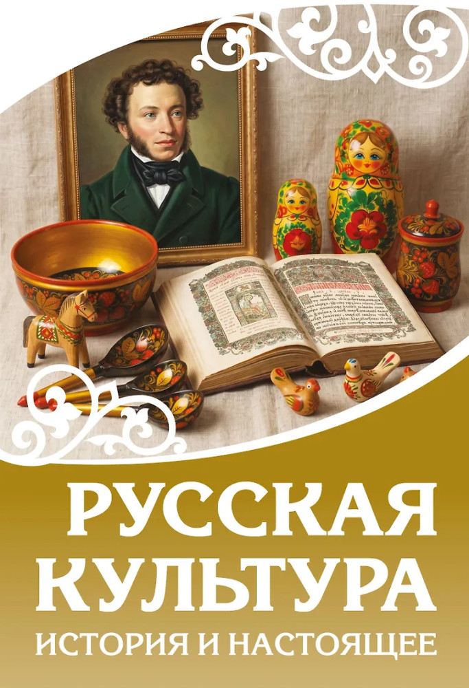 Русская культура. История и настоящее | Наследие России
