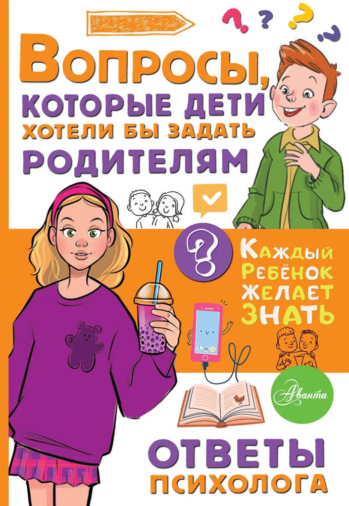Вопросы, которые дети хотели бы задать родителям. Ответы психолога | Каждый ребёнок желает знать