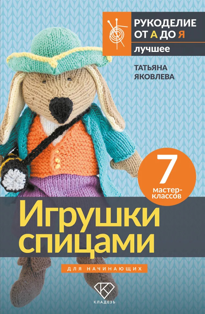 Игрушки спицами для начинающих. 7 мастер-классов | Рукоделие от А до Я. Лучшее