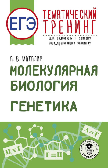 ЕГЭ. Генетика. Молекулярная биология