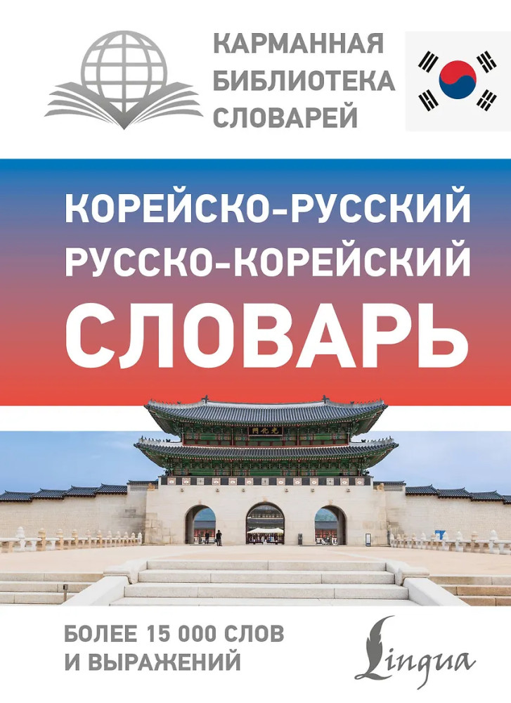 Корейско-русский русско-корейский словарь | Карманная библиотека словарей: лучшее