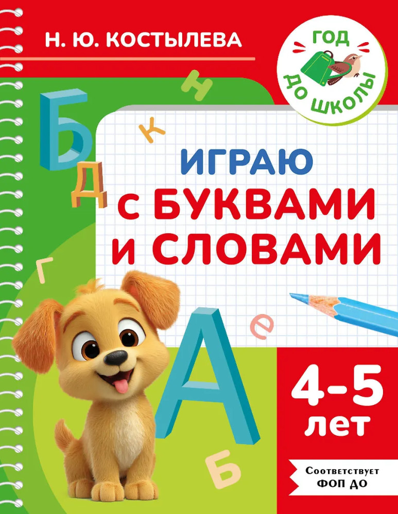 Играю с буквами и словами. 4-5 лет | Год до школы