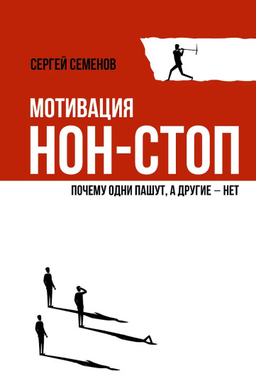 Мотивация нон-стоп. Почему одни пашут, а другие — нет