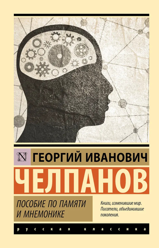 Пособие по памяти и мнемонике | Эксклюзив: Русская классика