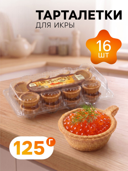 Тарталетки для икры