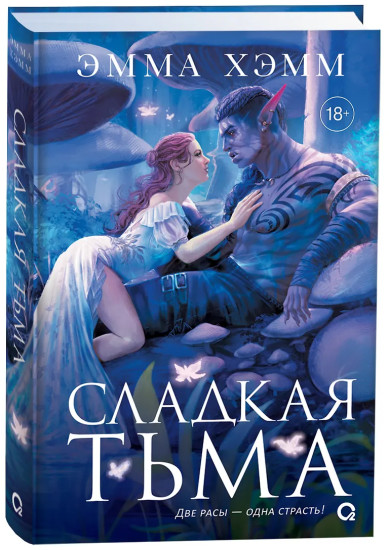 Глубокие недра. Книга 1. Сладкая тьма