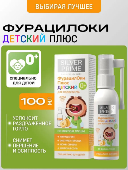 Детский спрей полости рта Фурацилоки Плюс со вкусом груши, 100 мл