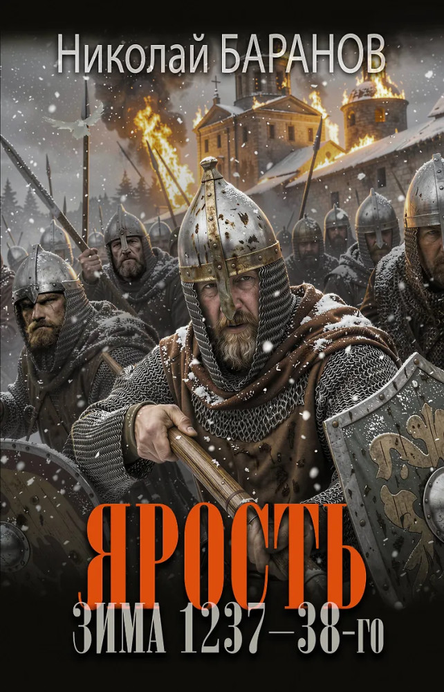 Ярость. Зима 1237-38-го | Новый исторический роман