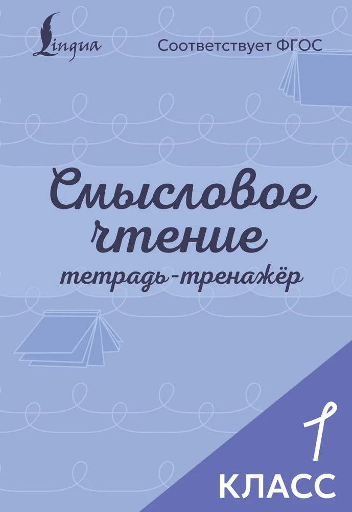 Смысловое чтение. Тетрадь-тренажёр. 1 класс | Лучшие тренажёры для школьников