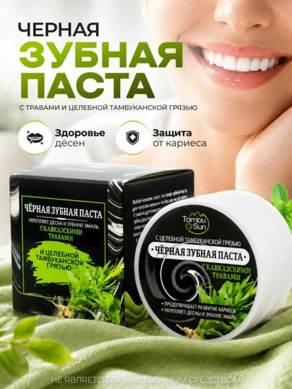 Зубная паста черная для укрепления десен, защита от кариеса 50 мл.