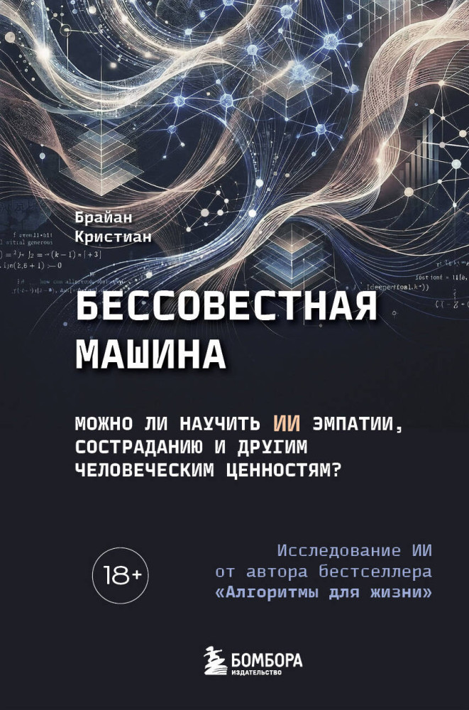 Бессовестная машина. Можно ли научить ИИ эмпатии, состраданию и другим человеческим ценностям? | Будущее: прогнозы и технологии