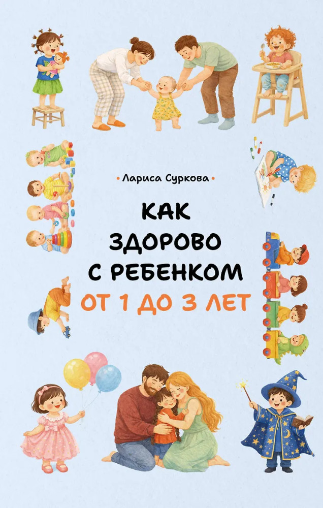 Как здорово с ребёнком от 1 до 3 лет | О детях для родителей: понимать и воспитывать