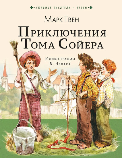 Приключения Тома Сойера