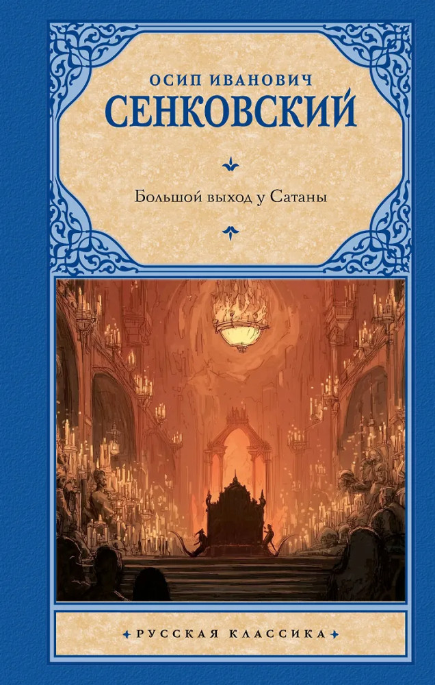 Большой выход у Сатаны | Русская классика