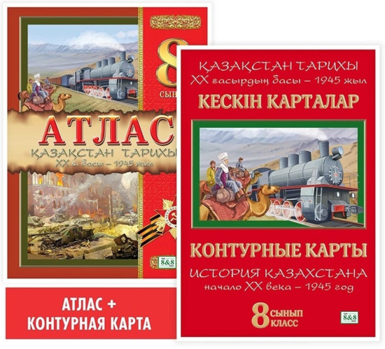 Атлас + кескін карталар. Қазақстан тарихы. ХХ ғ. басы — 1945 жыл. 8 сынып