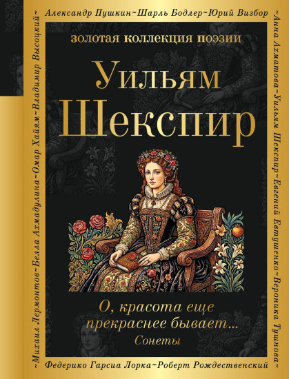 О, красота еще прекраснее бывает... Сонеты