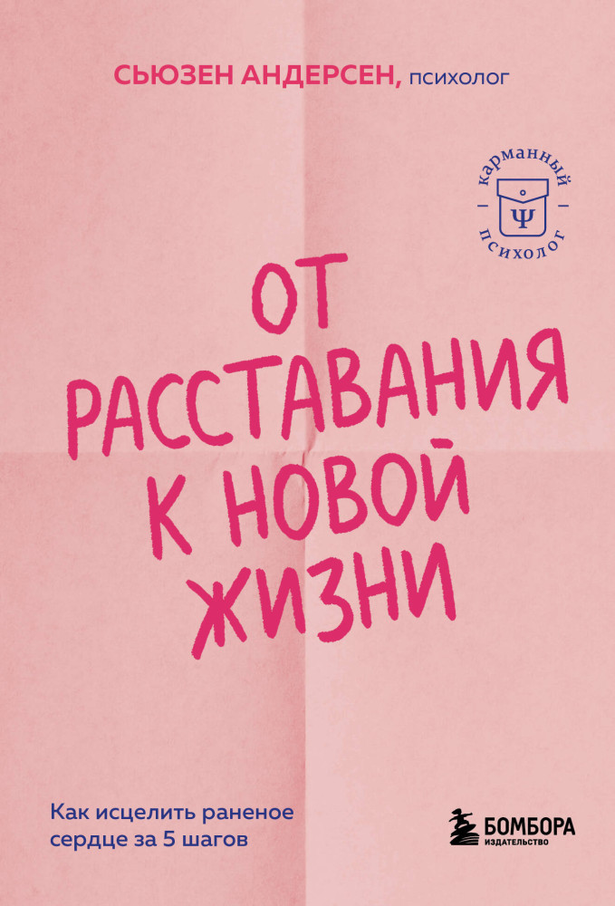 От расставания к новой жизни. Как исцелить раненое сердце за 5 шагов | Карманный психолог. Готовые решения на все случаи жизни