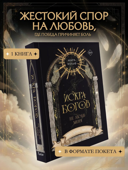 Искра богов. Не люби меня