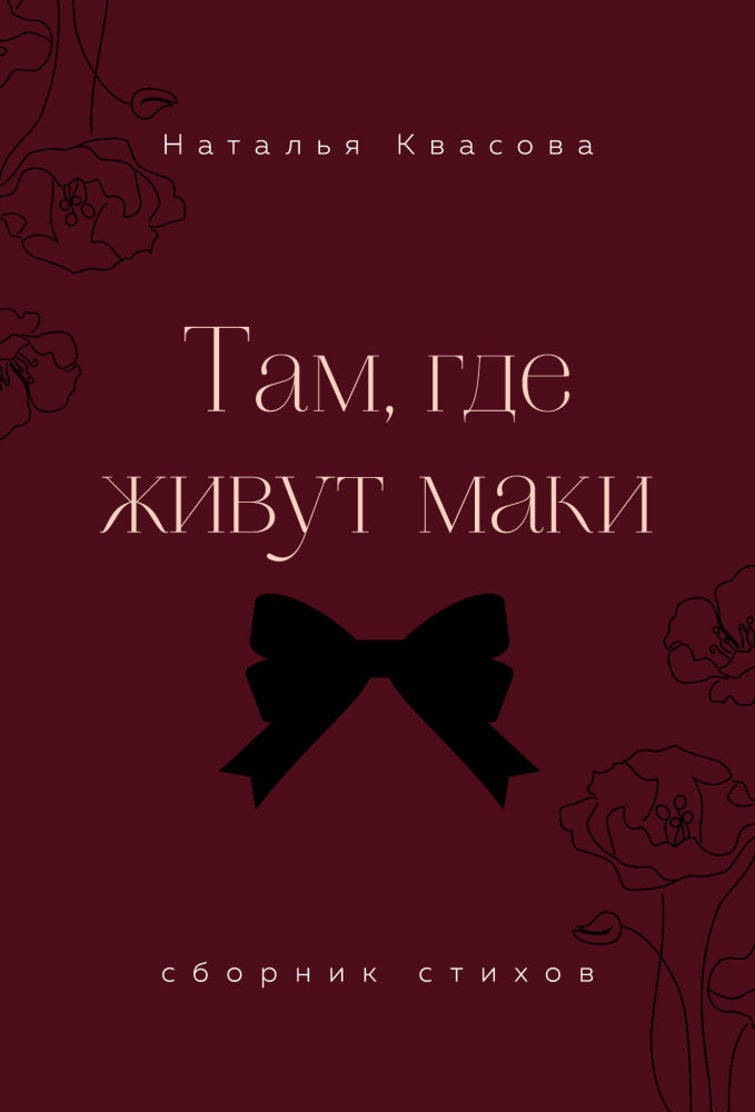 Там, где живут маки. Сборник стихов | Наталья Квасова. Цикл романов