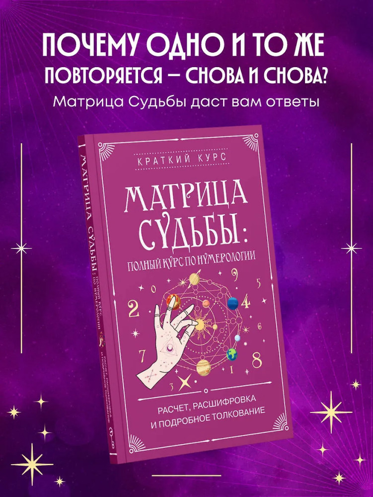 Матрица судьбы: полный курс по нумерологии. Расчет, расшифровка и подробное толкование | Краткий курс тайных искусств (новое оформление)